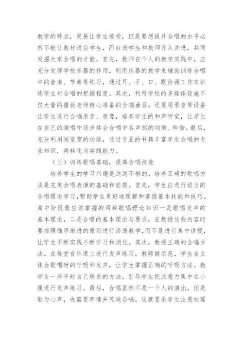 声乐教学中的合唱教学策略论文.docx