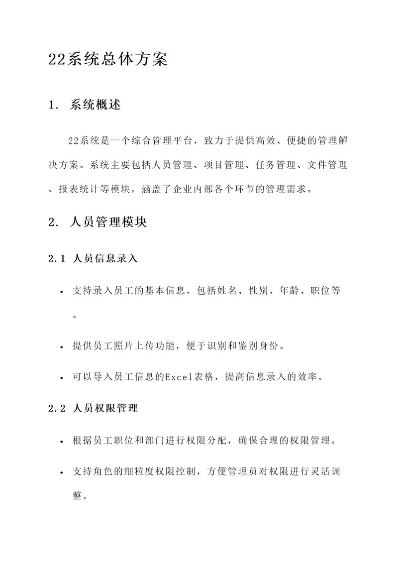 22系统的总体方案