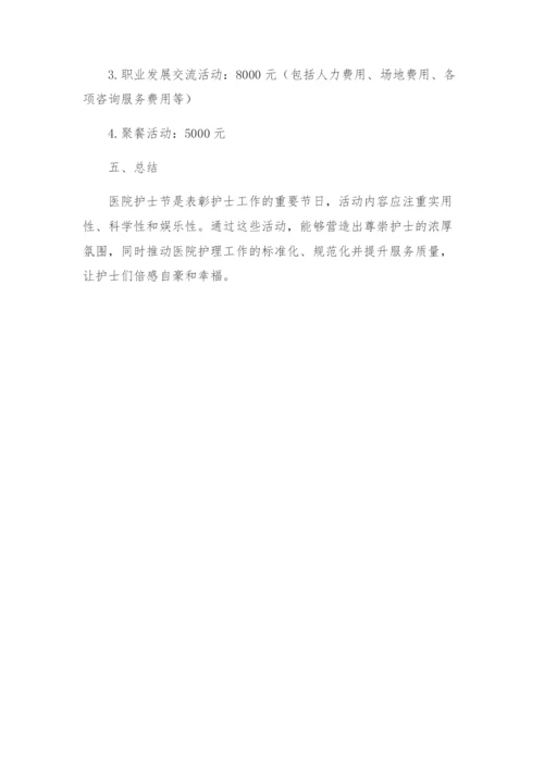 医院护士节活动方案.docx