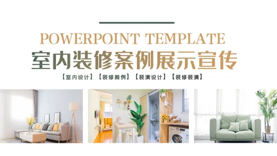 装饰公司简介工装家装室内设计ppt模板