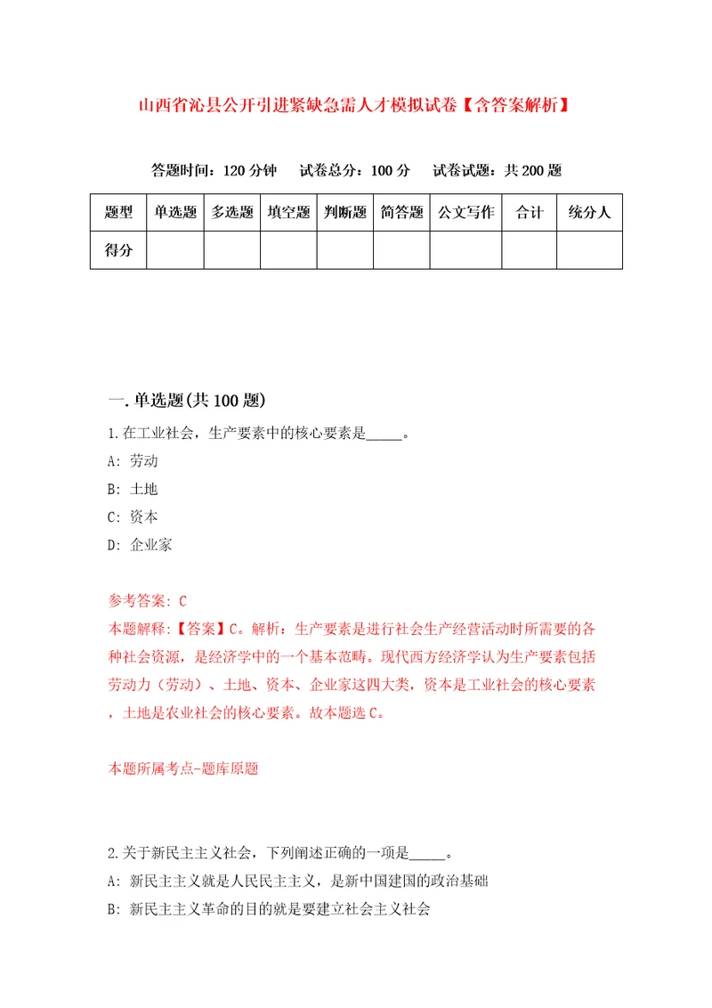 山西省沁县公开引进紧缺急需人才模拟试卷含答案解析7