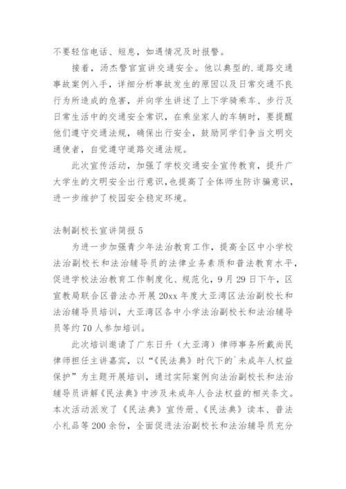 法制副校长宣讲简报.docx