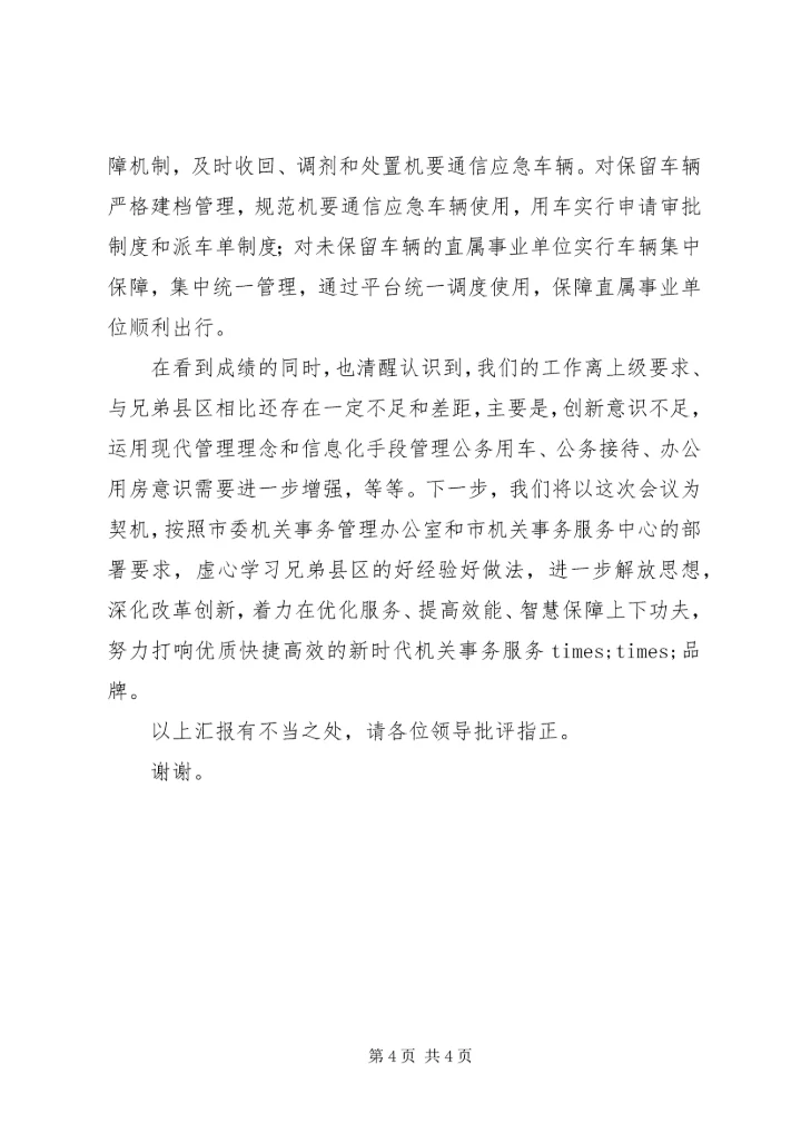 县机关事务服务中心交流发言稿模板.docx