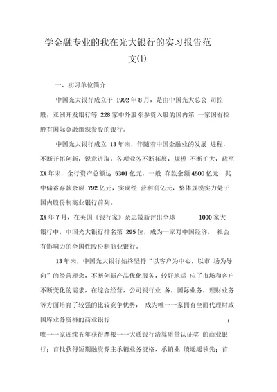 学金融专业的我在光大银行的实习报告范文1