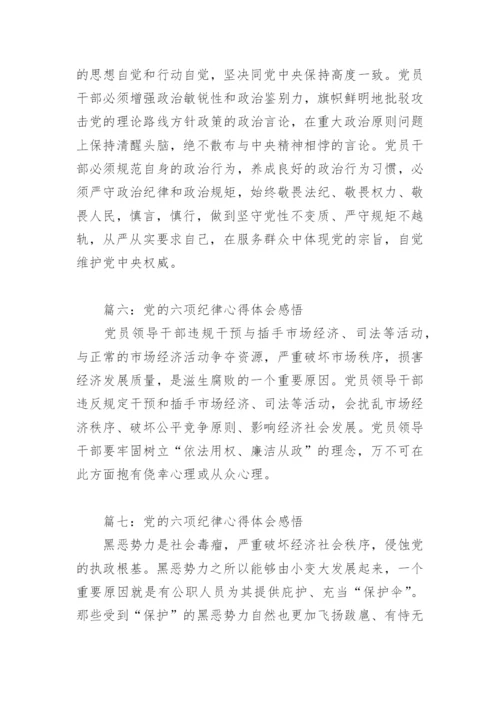 党的六项纪律心得体会感悟(精选8篇).docx