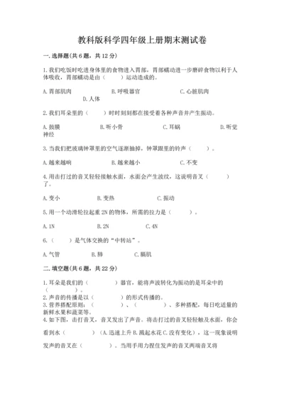 教科版科学四年级上册期末测试卷精品（模拟题）.docx