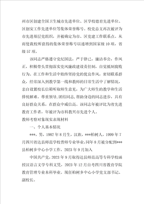 2023年教师考察对象现实表现材料