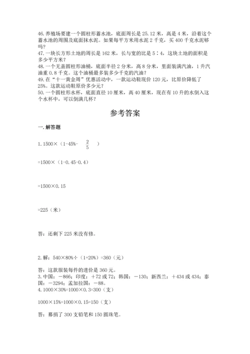 六年级小升初数学解决问题50道及一套参考答案.docx