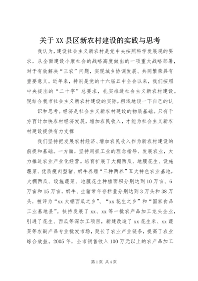 关于XX县区新农村建设的实践与思考 (3).docx