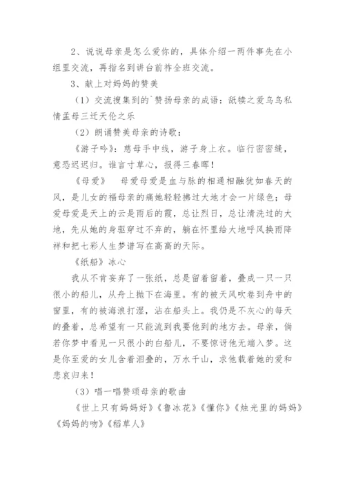 感恩母亲节主题班会教案.docx