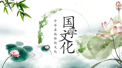 中国风古学文化国学经典国学文化PPT模板