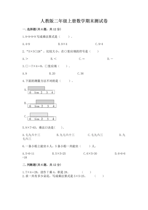 人教版二年级上册数学期末测试卷精选答案.docx