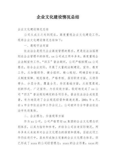 企业文化建设情况总结.docx