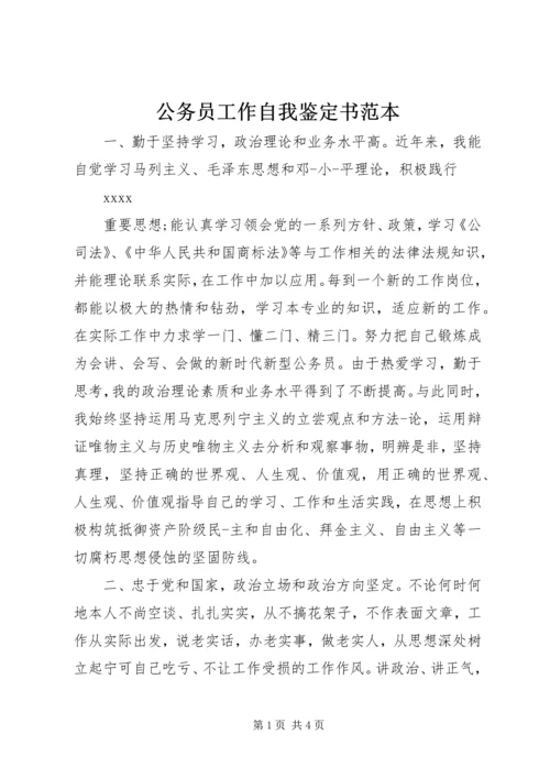 公务员工作自我鉴定书范本.docx