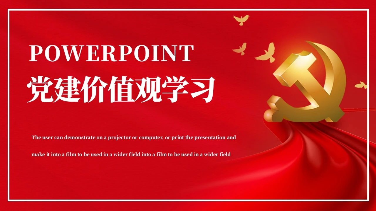 社会主义核心价值观教学通用PPT党课