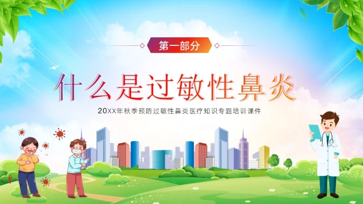 秋季预防过敏性鼻炎医疗知识专题培训课件