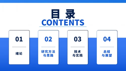 蓝色通用极简沉稳毕业论文答辩PPT模板