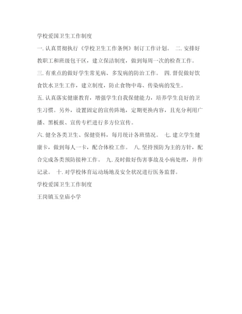 精编之学校爱国卫生工作制度.docx