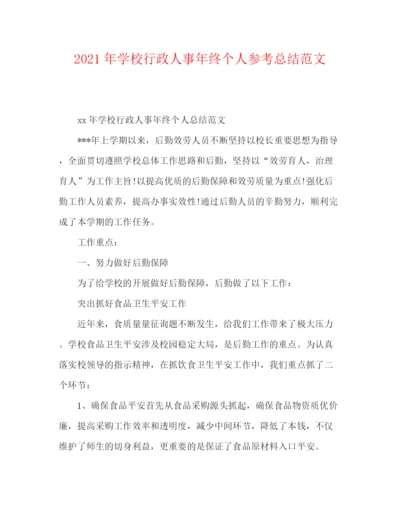 精编之年学校行政人事年终个人参考总结范文.docx