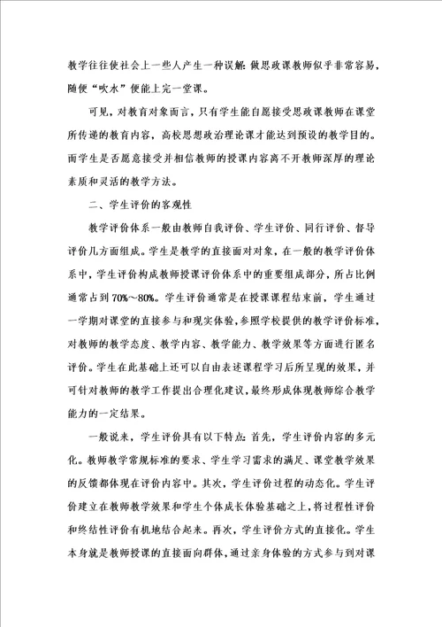 202x年汇编参考资料之从学生评价的角度看高校思想政治理论课教师的基本素质