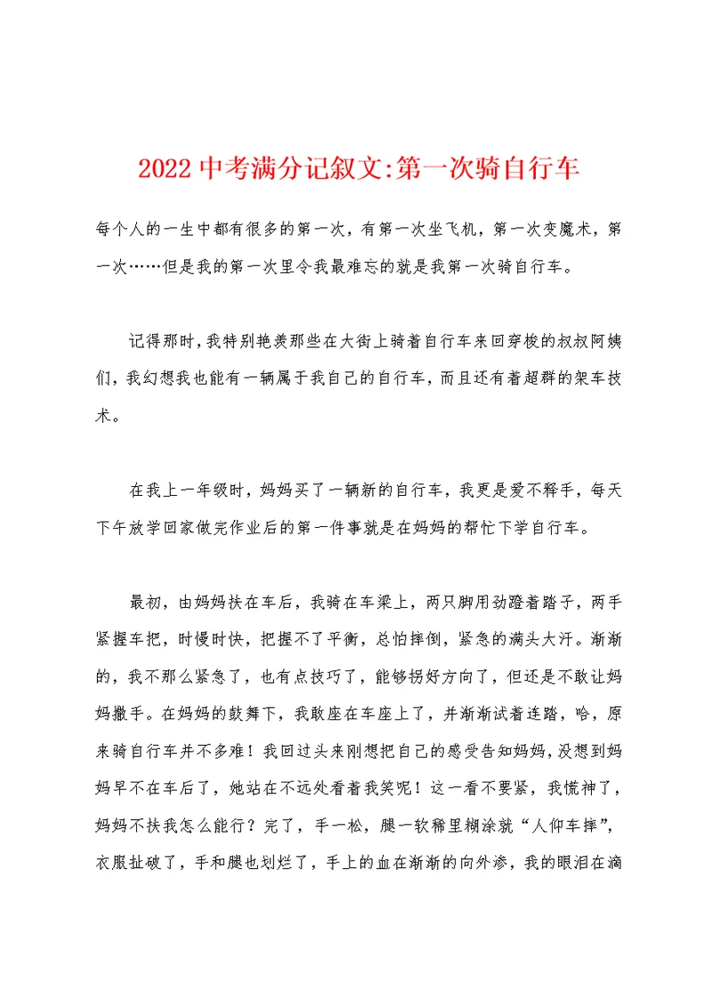 2022年中考满分记叙文-第一次骑自行车