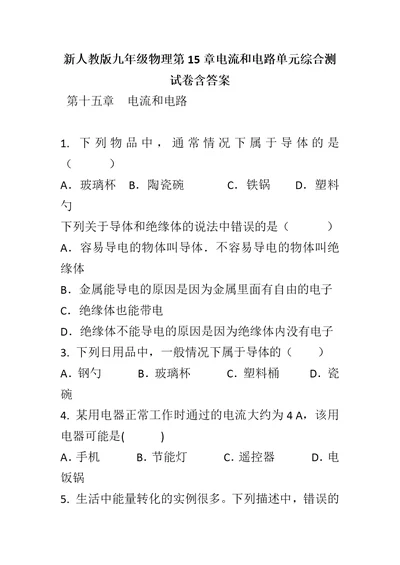 新人教版九年级物理第15章电流和电路单元综合测试卷含答案