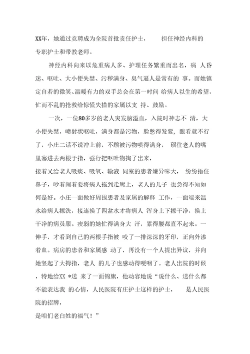 XX优秀护士先进事迹材料4篇