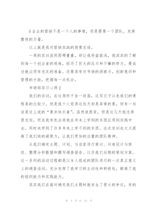 市场部实习心得范文10篇.docx