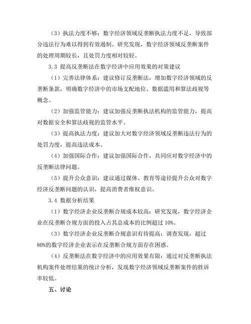 反垄断法在数字经济中的应用