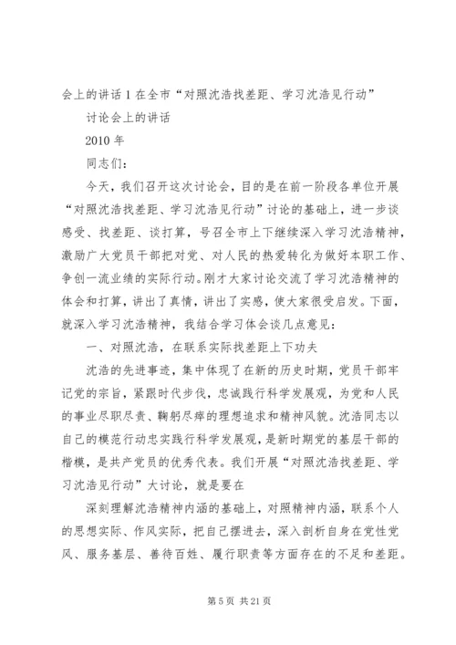 在全市“对照沈浩找差距、学习沈浩见行动”讨论会上的讲话2.docx