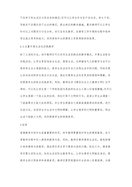 关于初中德育课堂生活化的实践探讨.docx