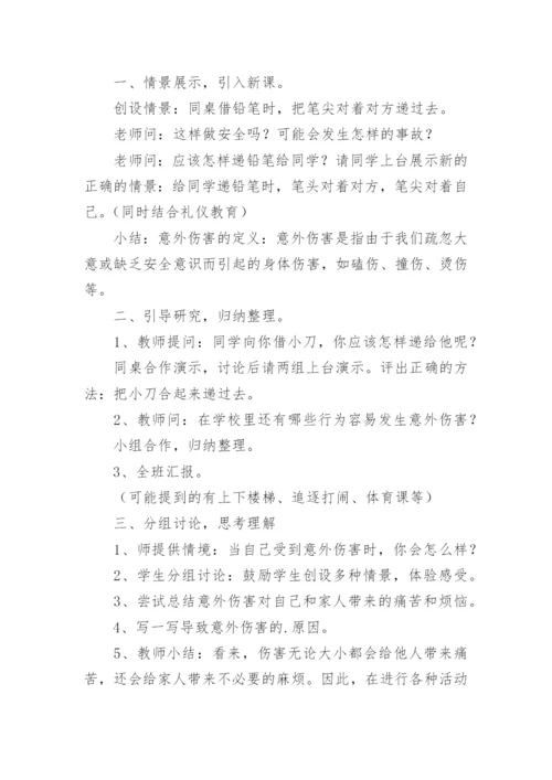 小学安全教育课教案.docx