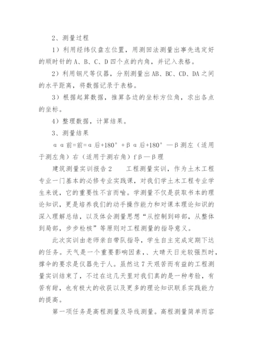 建筑测量实训报告.docx