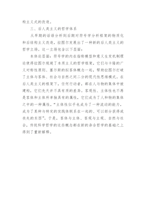 浅谈拉图尔后人类主义哲学的符号学根基的论文.docx