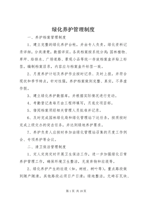 绿化养护管理制度.docx