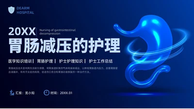 简约风商务风胃肠减压的护理医学护士培训PPT课件护理查房
