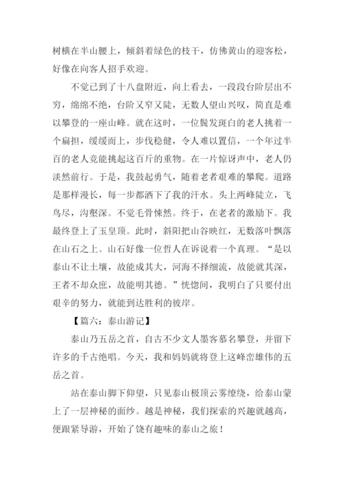小学生作文泰山游记.docx