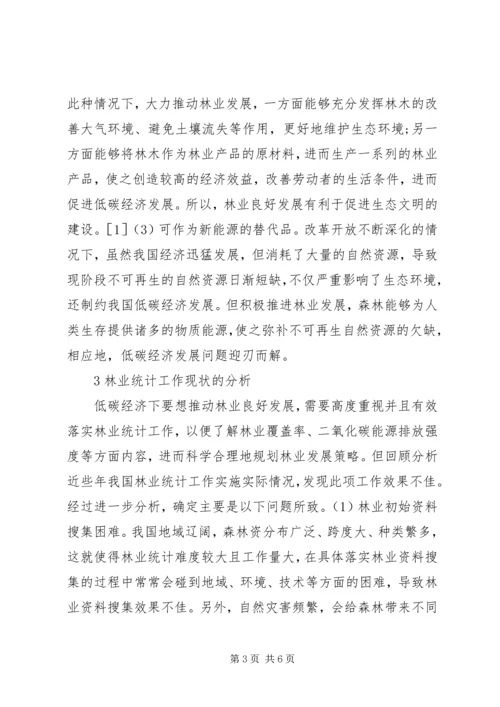 低碳经济林业统计工作分析.docx