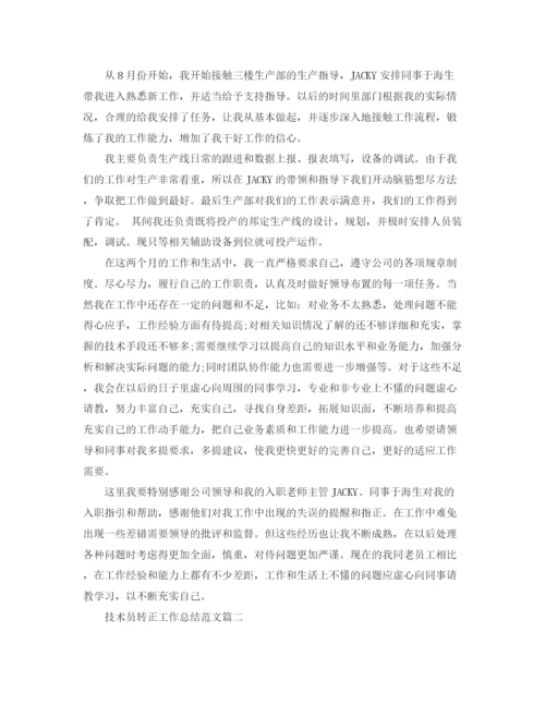 精编之技术员转正工作总结范文.docx