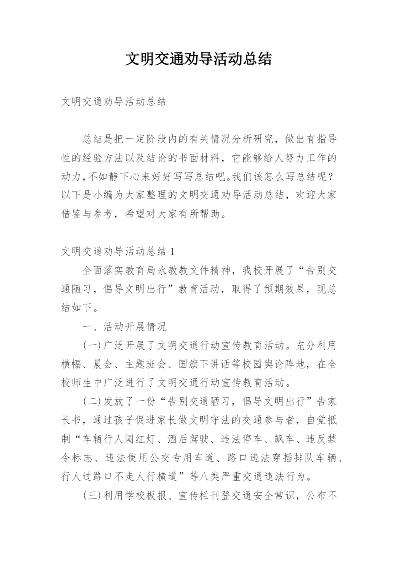 文明交通劝导活动总结.docx