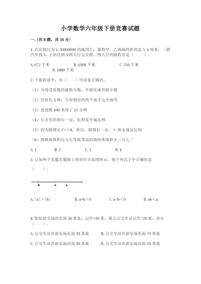 小学数学六年级下册竞赛试题附答案【典型题】.docx