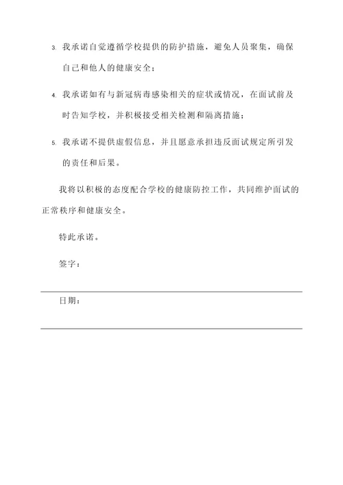学校面试健康承诺书范文