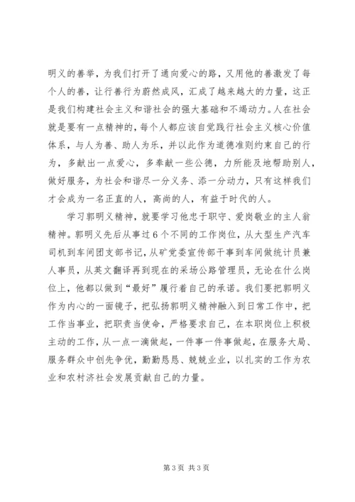 学习郭明义精神思想汇报.docx