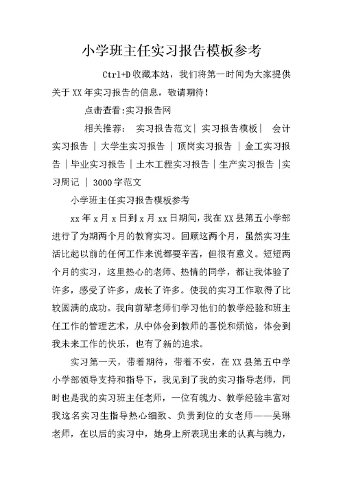 小学班主任实习报告模板参考