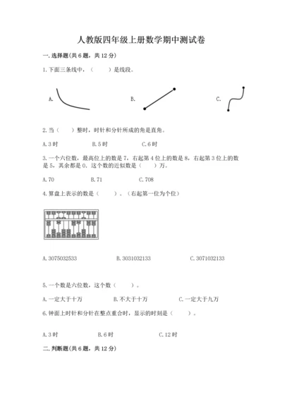 人教版四年级上册数学期中测试卷（有一套）word版.docx