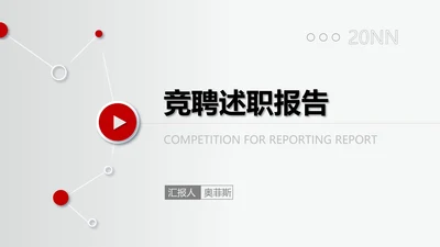 年度竞聘述职报告PPT模板