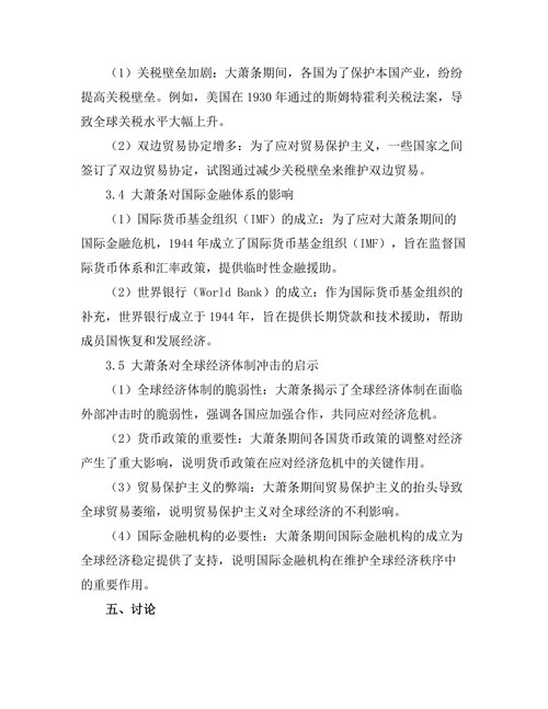 大萧条对全球经济体制的冲击