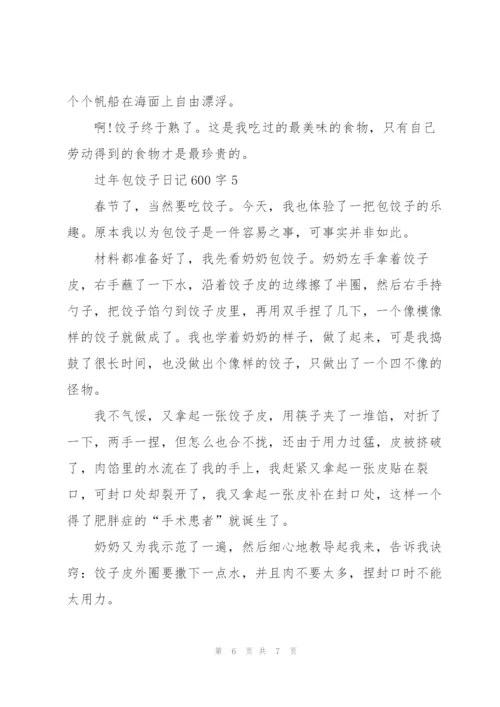 过年包饺子日记600字5篇.docx