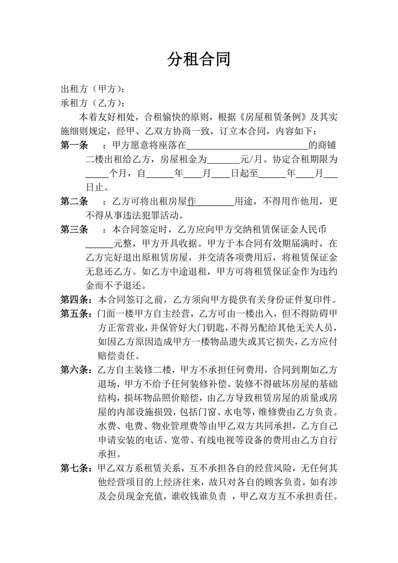 店面分租合同范本