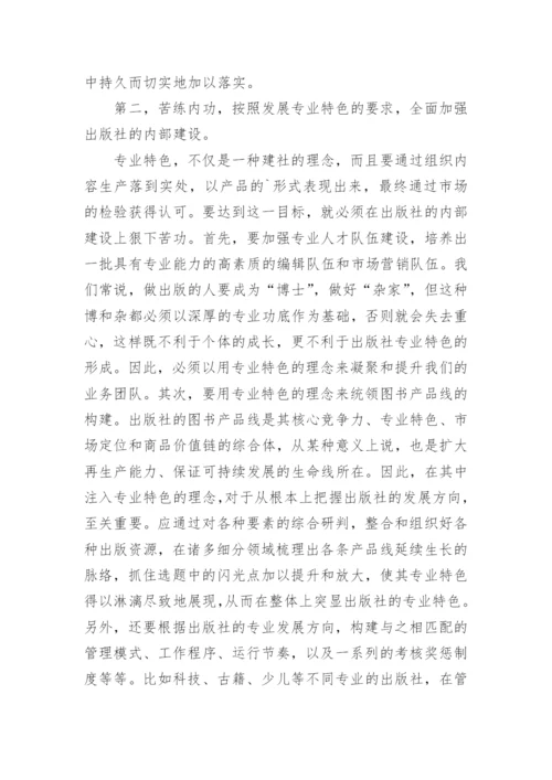 鲜明的专业特色是出版社的立社之本教育论文.docx